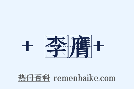  李膺 是什么意思的图片